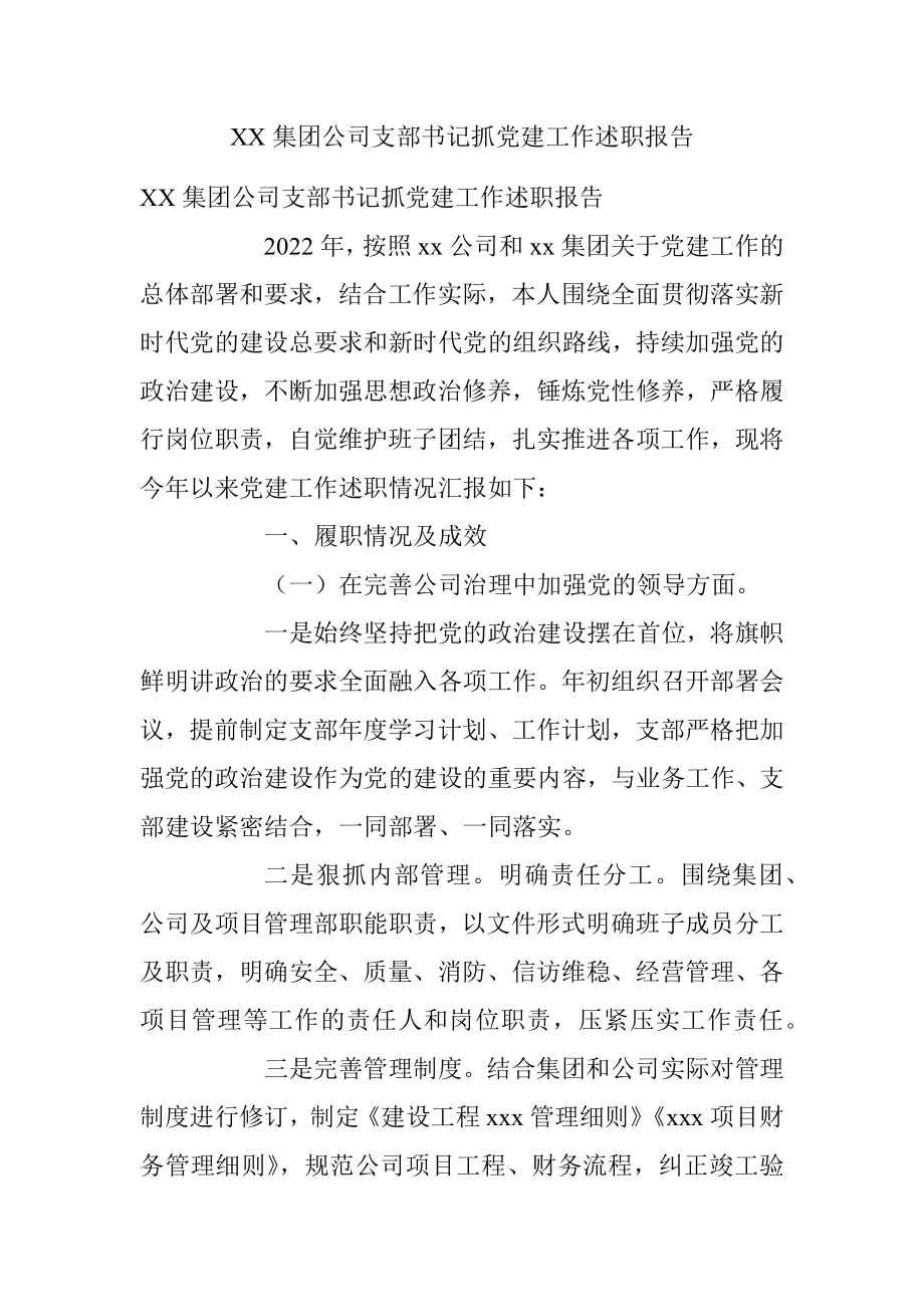 XX集团公司支部书记抓党建工作述职报告.docx_第1页