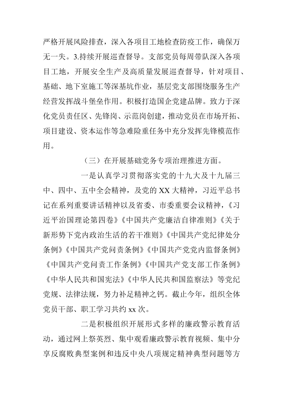 XX集团公司支部书记抓党建工作述职报告.docx_第3页