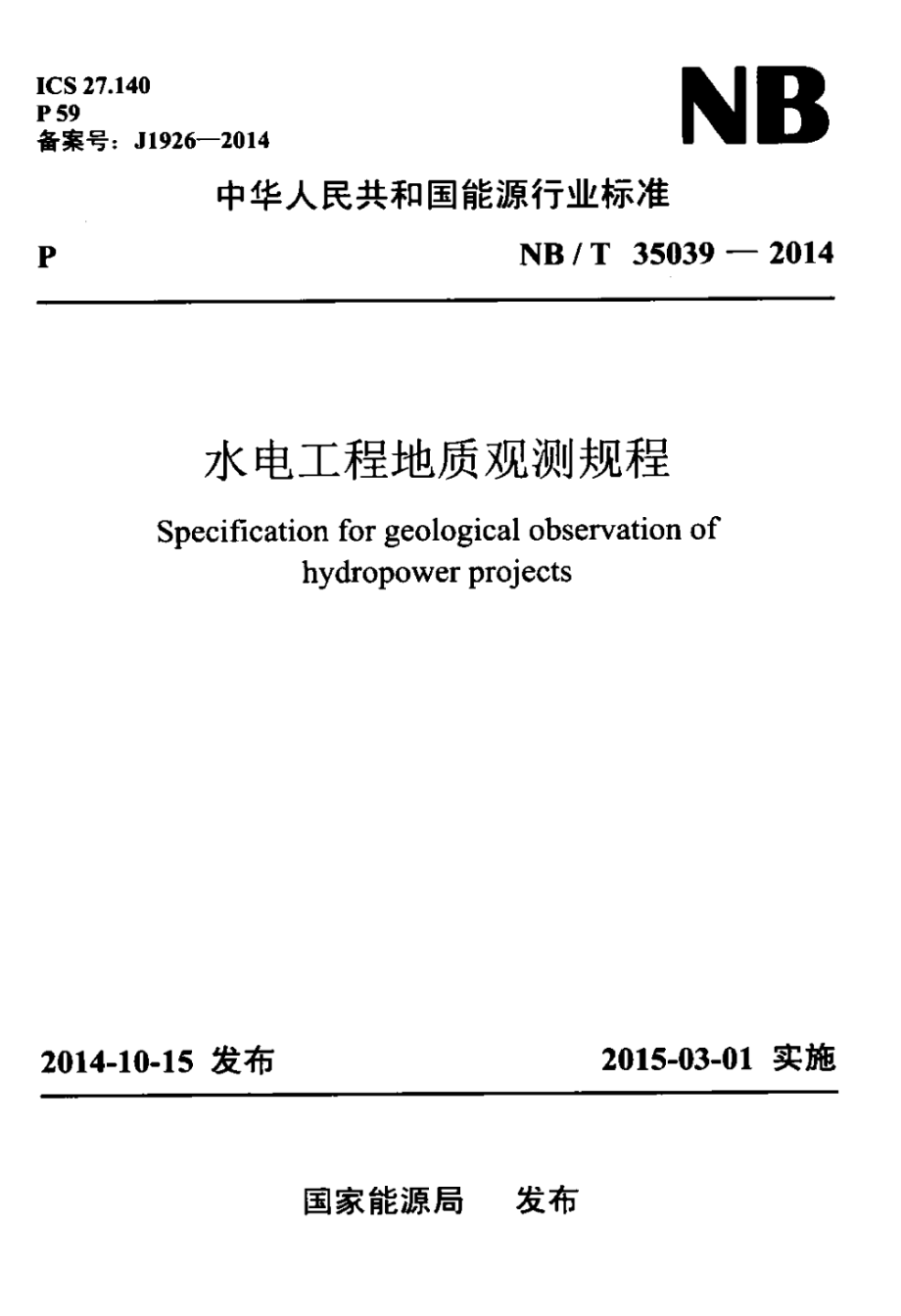 NB∕T 35039-2014 水电工程地质观测规程 含2019年第1号修改单.pdf_第1页