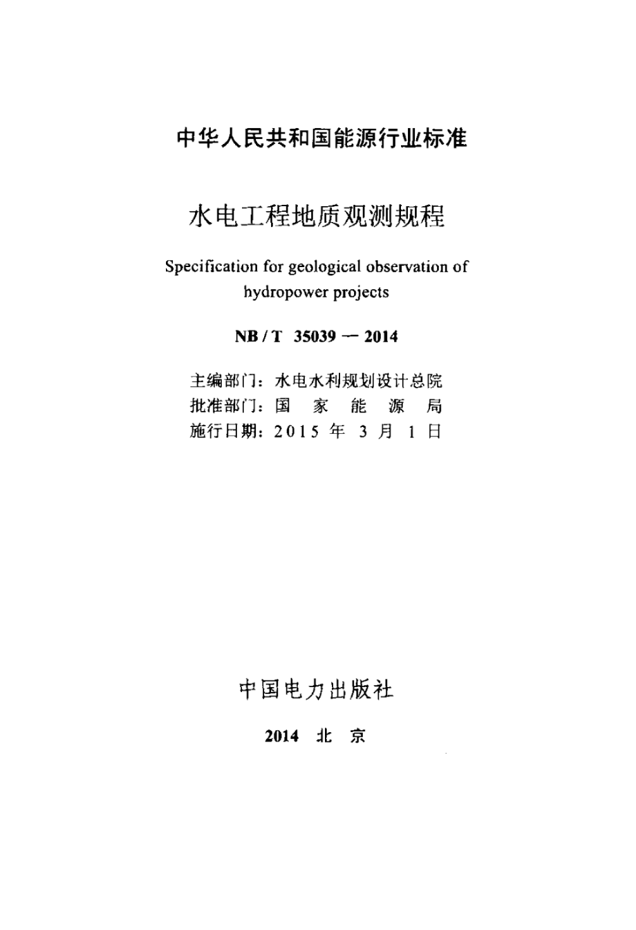 NB∕T 35039-2014 水电工程地质观测规程 含2019年第1号修改单.pdf_第2页