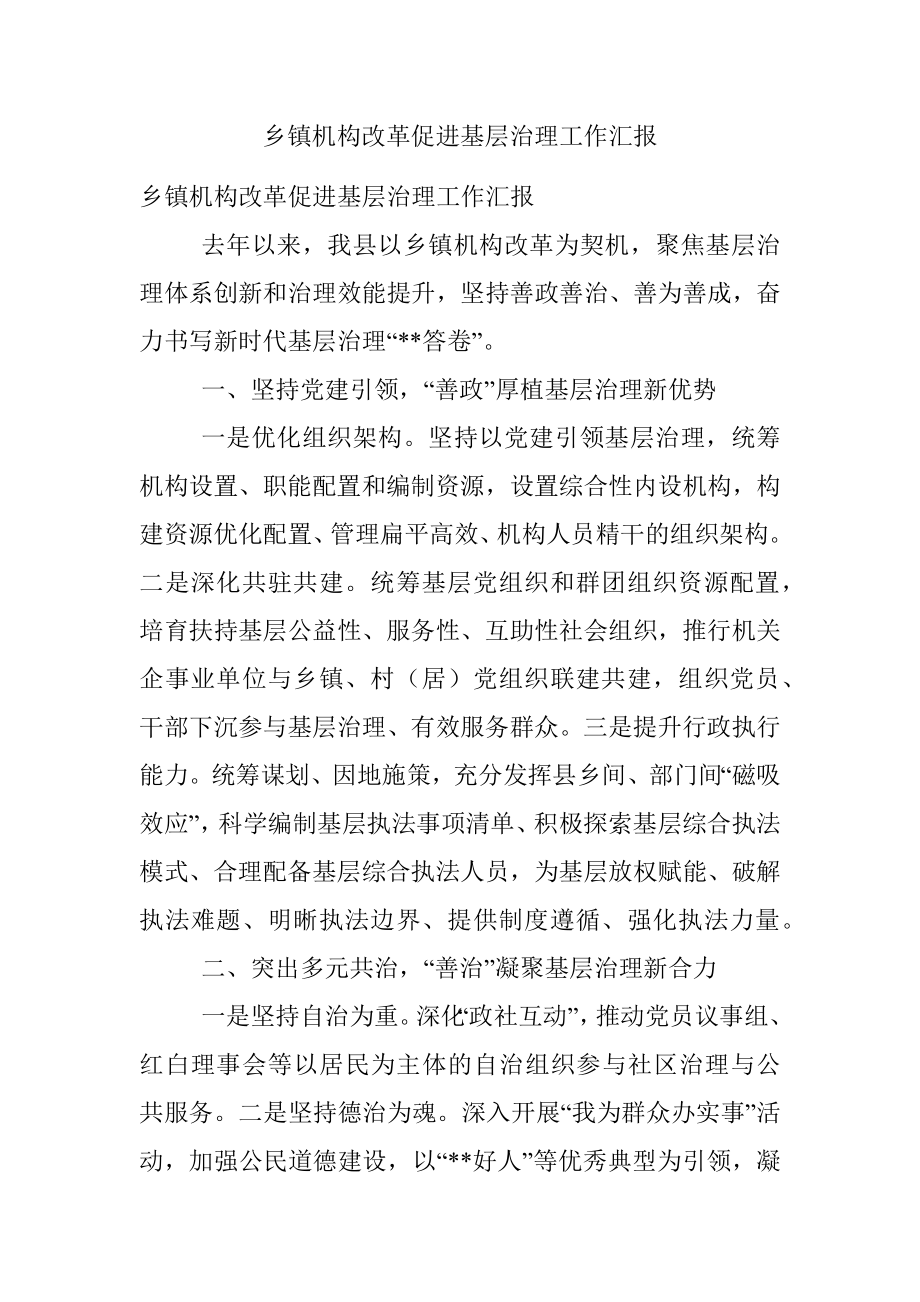 乡镇机构改革促进基层治理工作汇报.docx_第1页