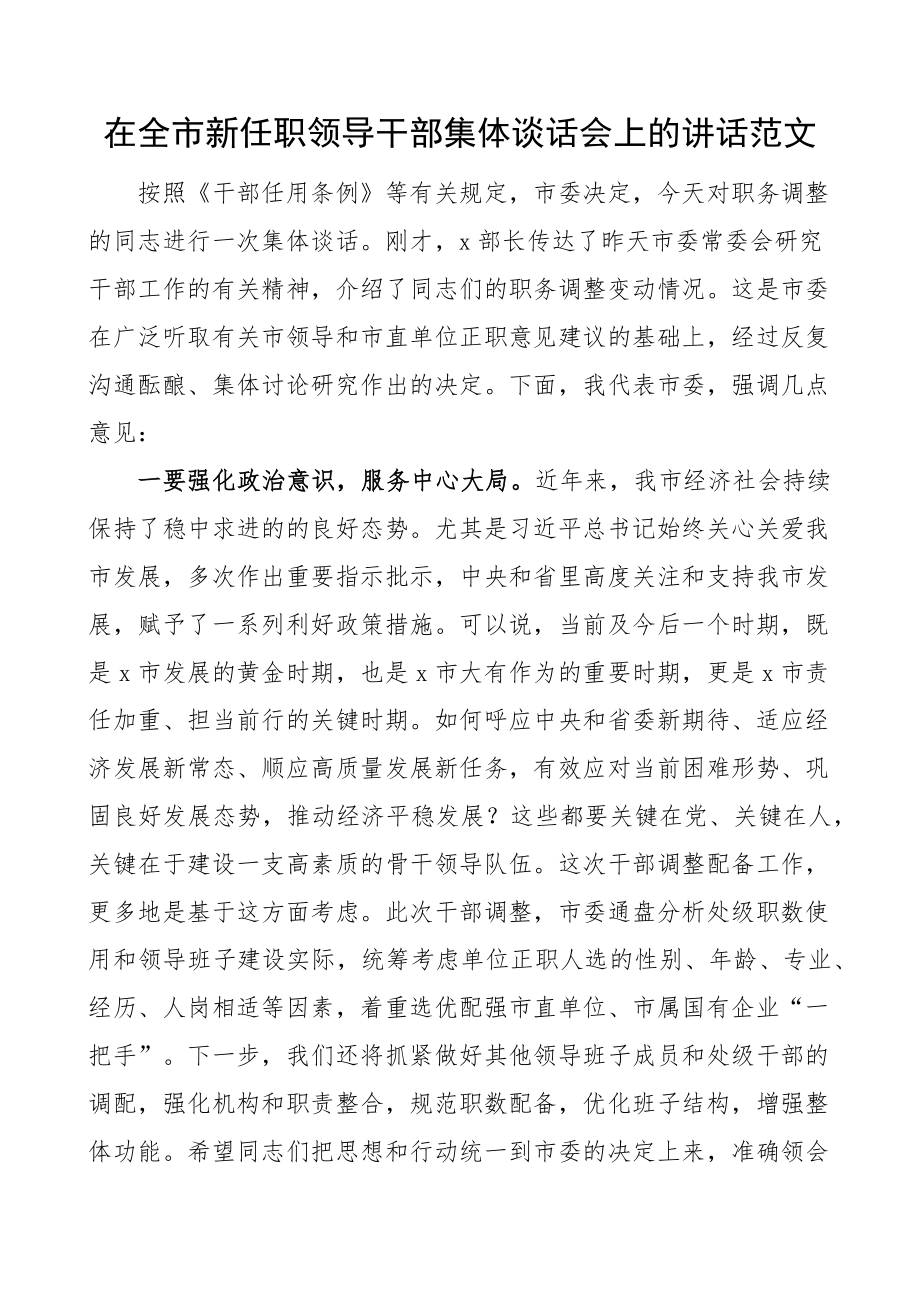 全市新任职领导干部任前集体谈话会议讲话提拔调整廉政.docx_第1页