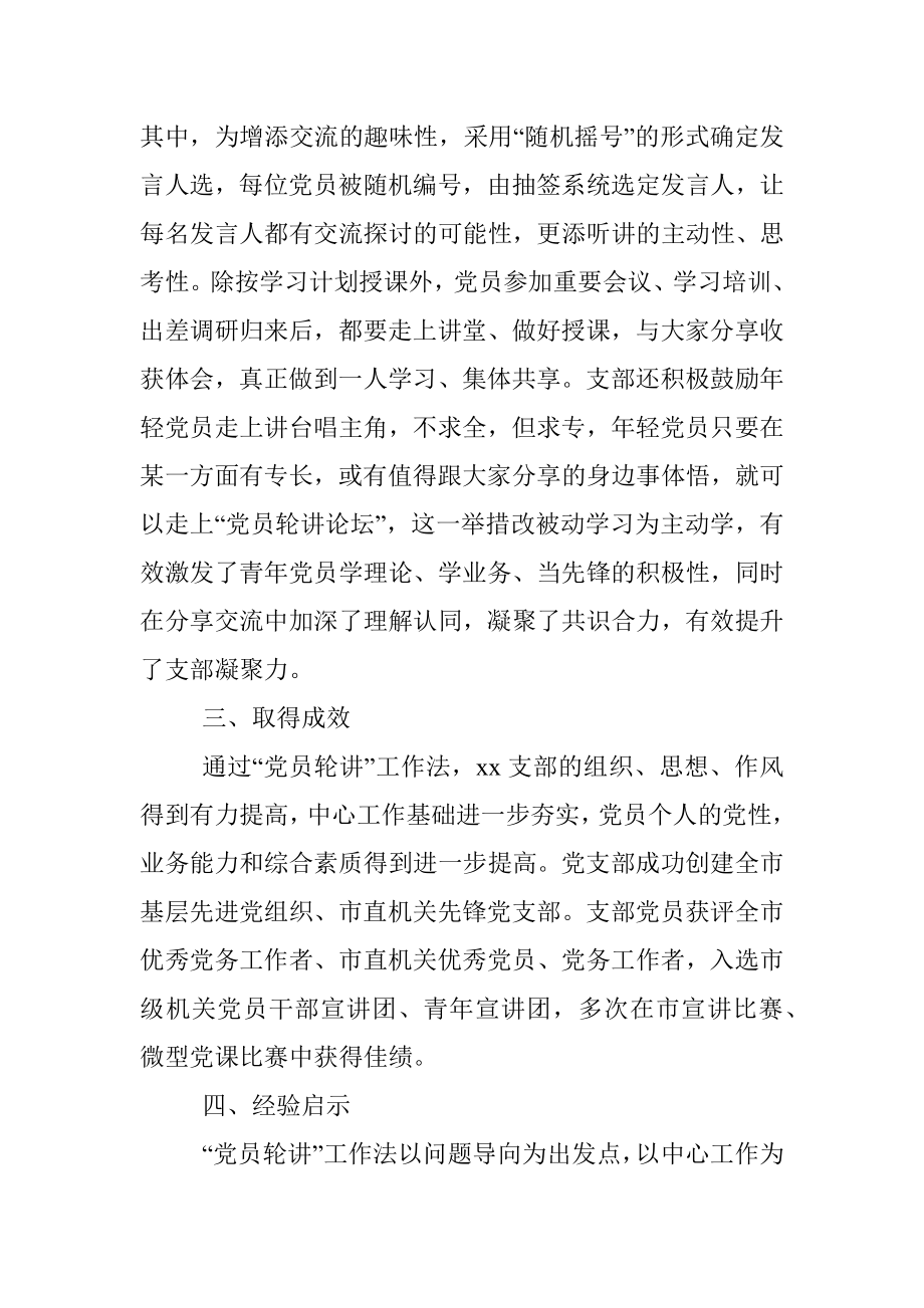 党支部优秀案例：以“党员轮讲”工作法打造“三力”党支部.docx_第3页