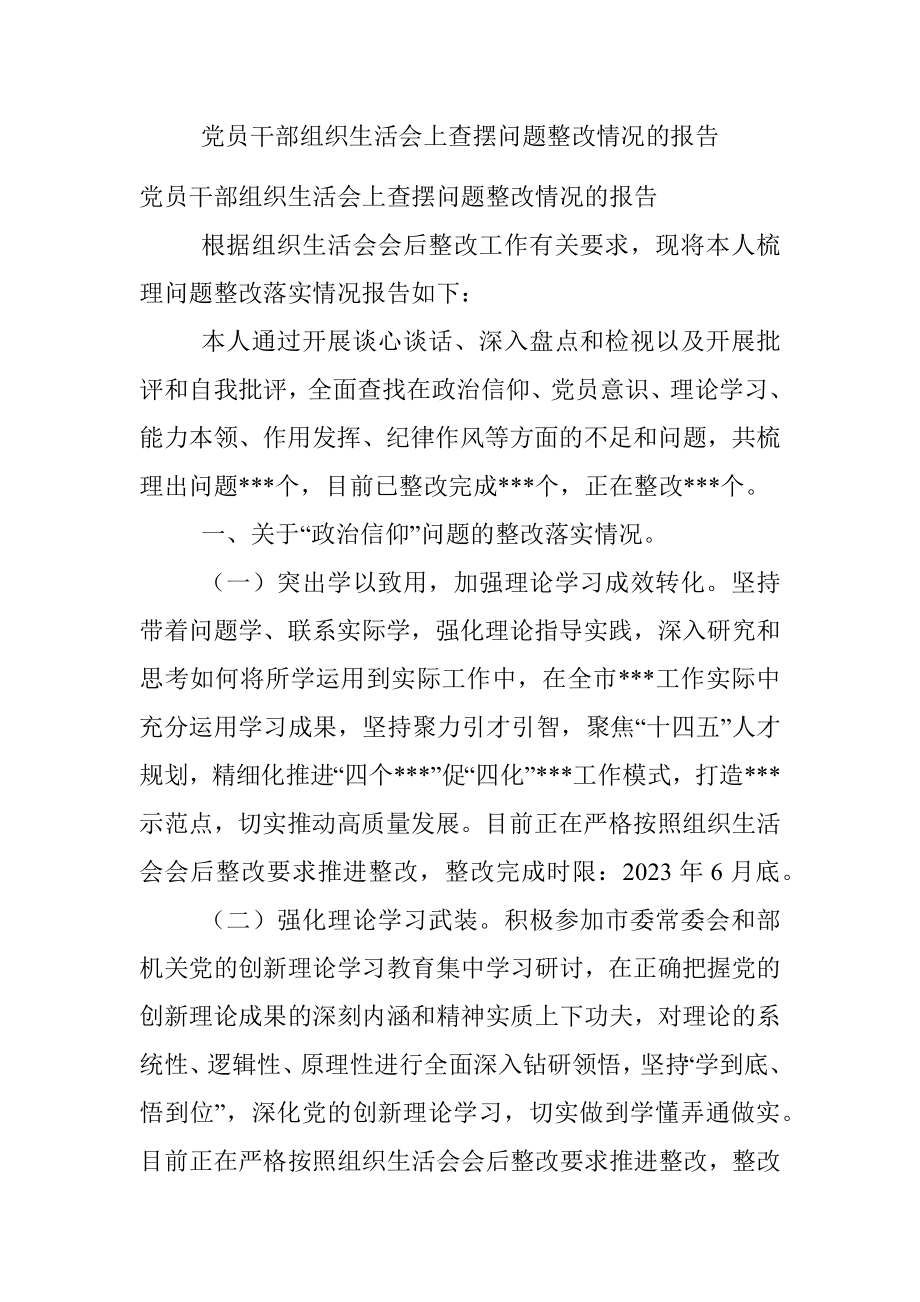 党员干部组织生活会上查摆问题整改情况的报告.docx_第1页