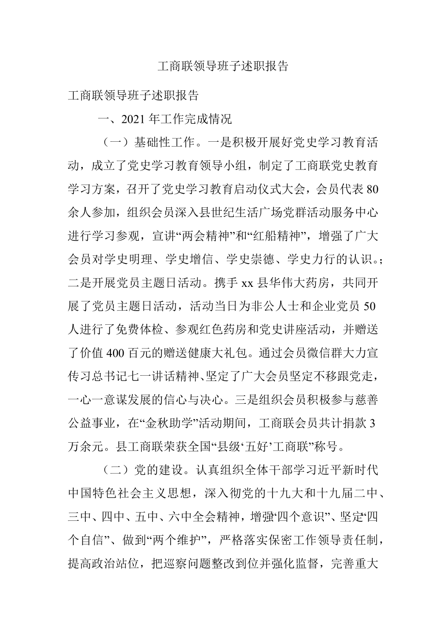 工商联领导班子述职报告.docx_第1页