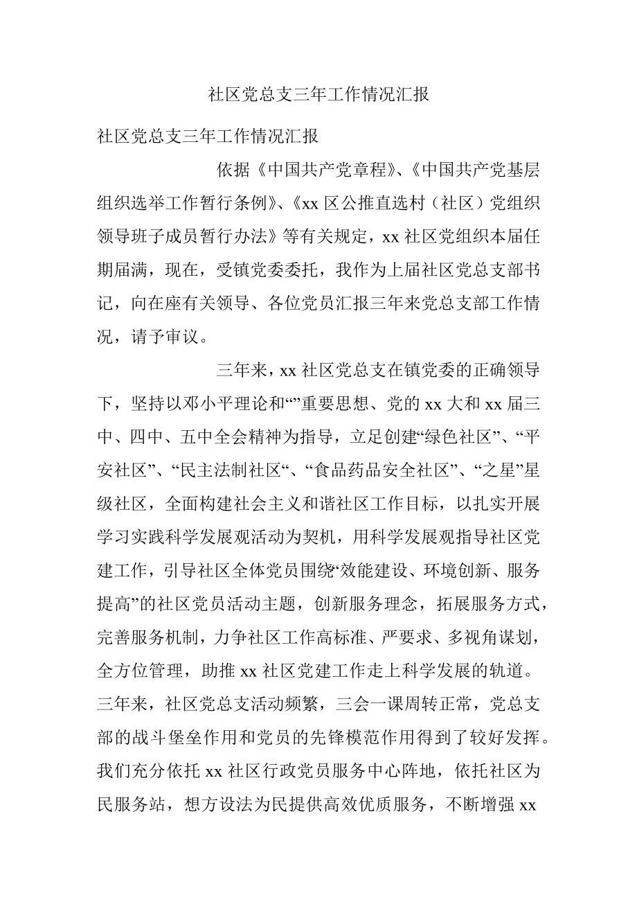 社区党总支三年工作情况汇报.docx_第1页