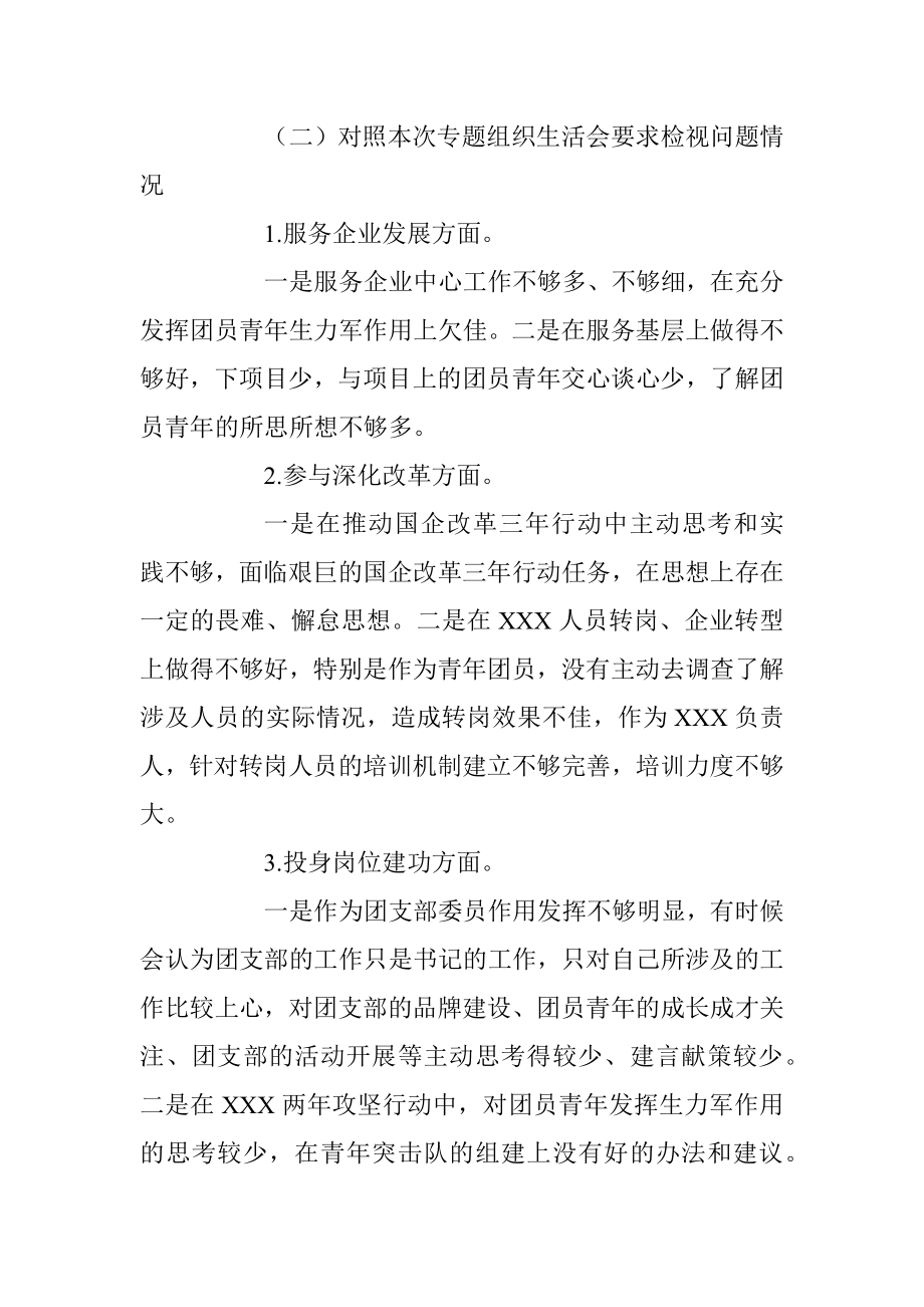 国有企业团支部委员专题组织生活会个人对照检查材料.docx_第3页