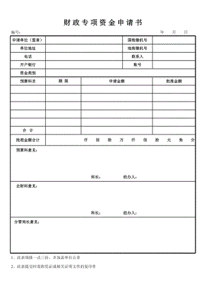 财政专项资金申请书.xls