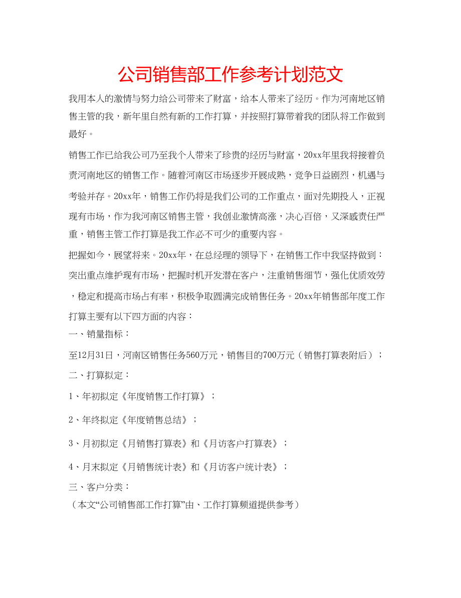 2023公司销售部工作参考计划范文.docx_第1页