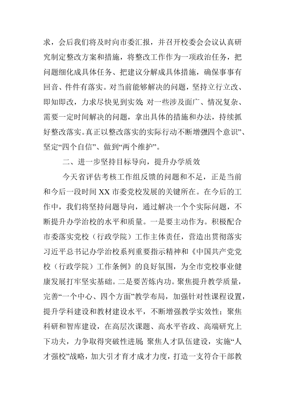 在党校（行政学院）办学质量评估意见反馈会上的表态发言.docx_第2页