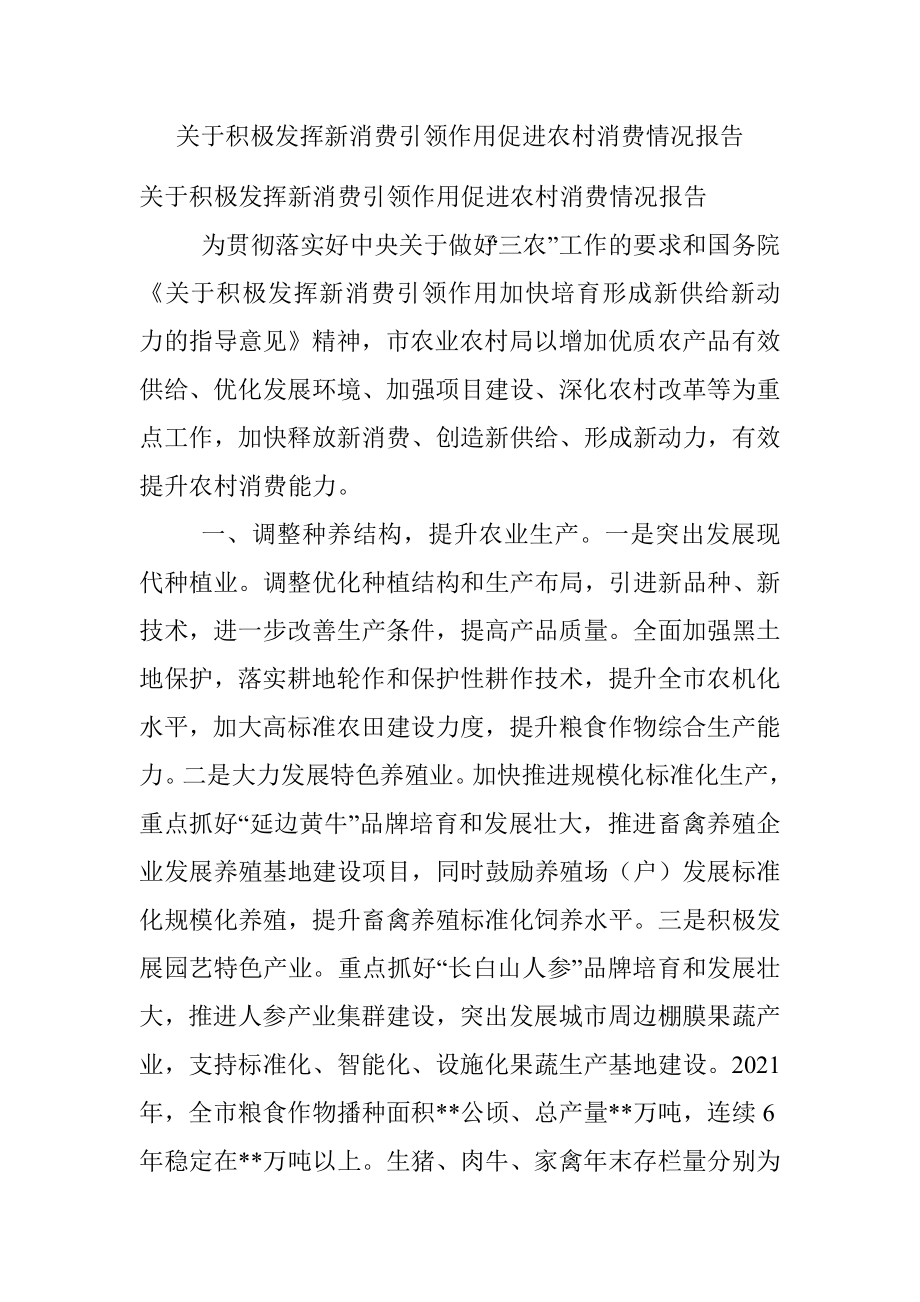 关于积极发挥新消费引领作用促进农村消费情况报告.docx_第1页