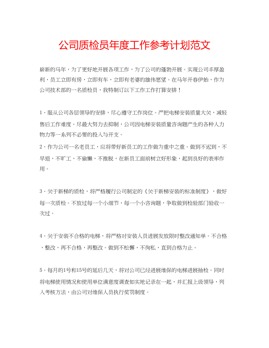 2023公司质检员年度工作参考计划范文.docx_第1页