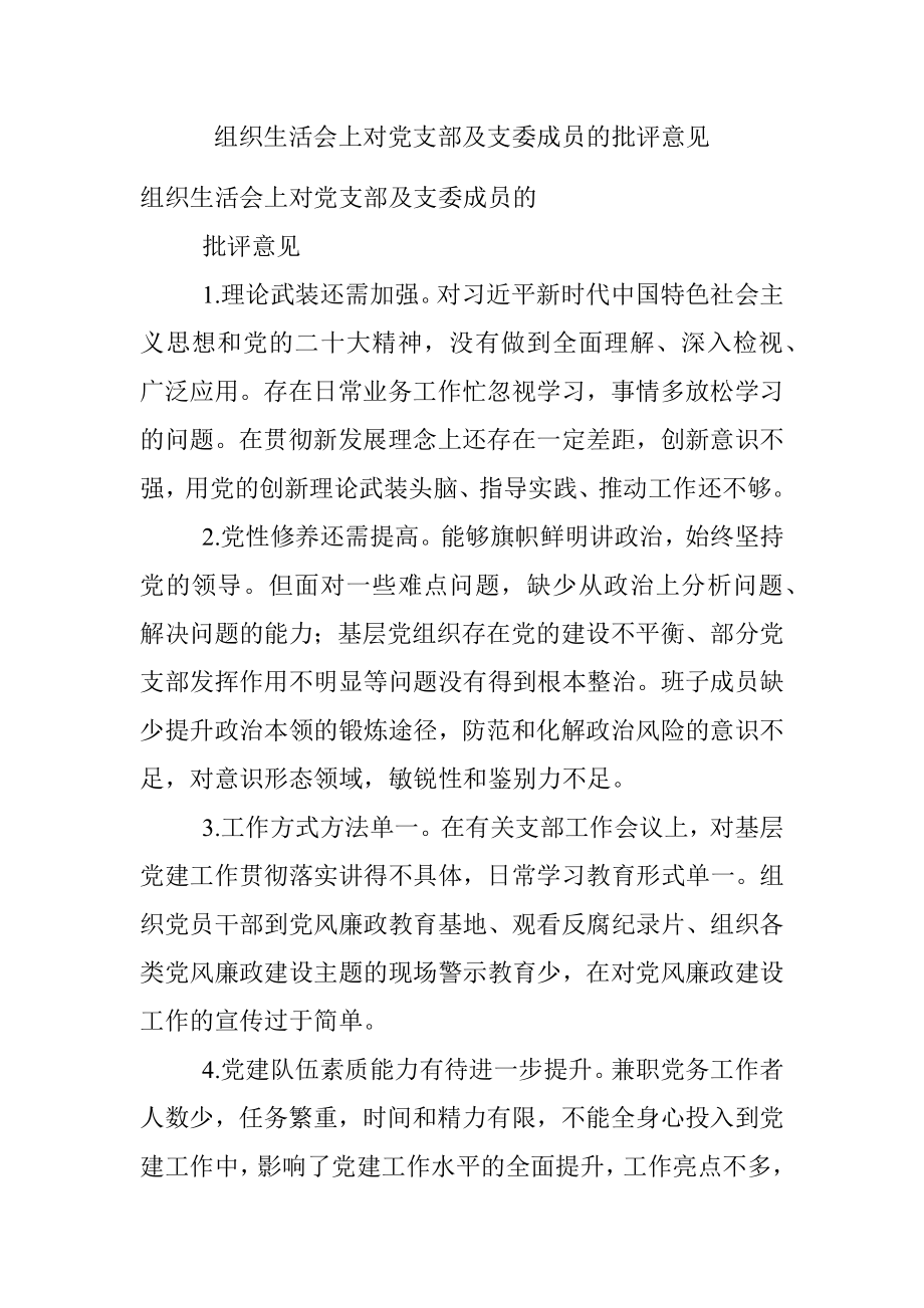 组织生活会上对党支部及支委成员的批评意见.docx_第1页