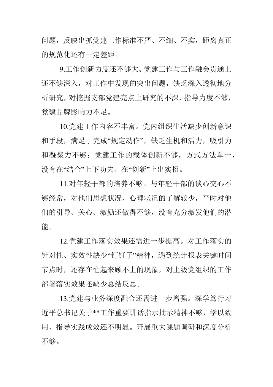 组织生活会上对党支部及支委成员的批评意见.docx_第3页