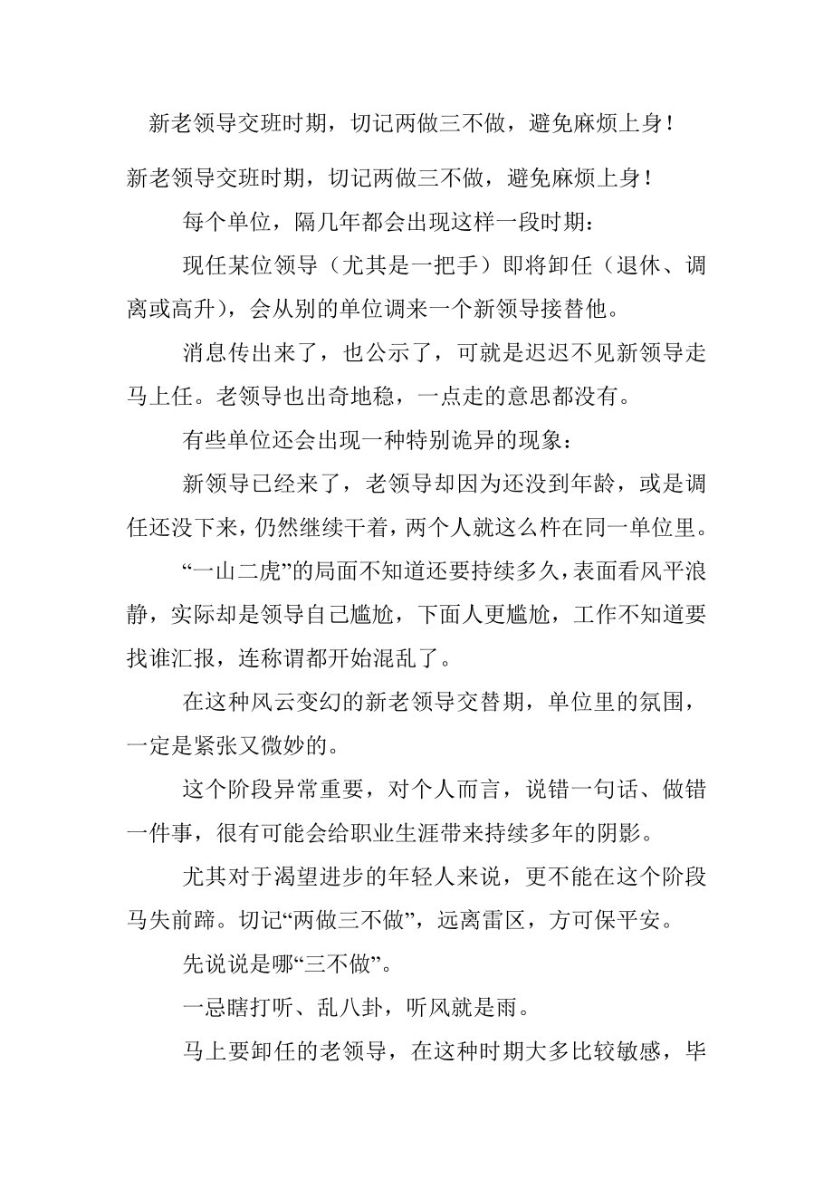 新老领导交班时期切记两做三不做避免麻烦上身！.docx_第1页