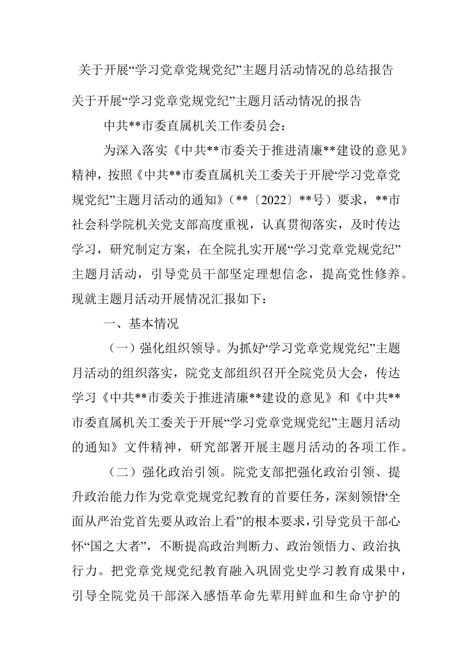 关于开展“学习党章党规党纪”主题月活动情况的总结报告.docx_第1页