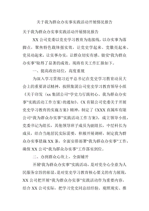 关于我为群众办实事实践活动开展情况报告.docx