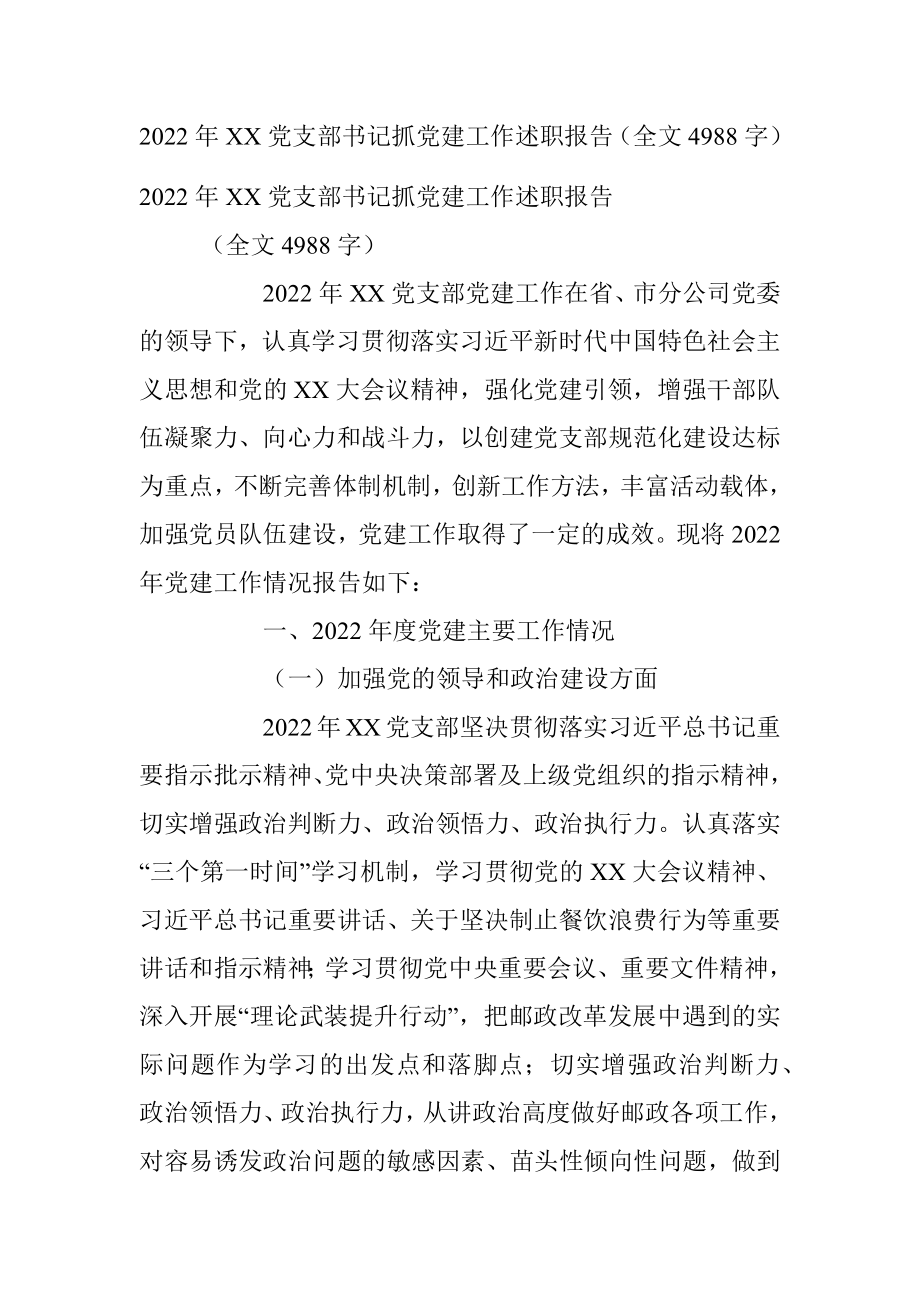 2022年XX党支部书记抓党建工作述职报告（全文4988字）.docx_第1页