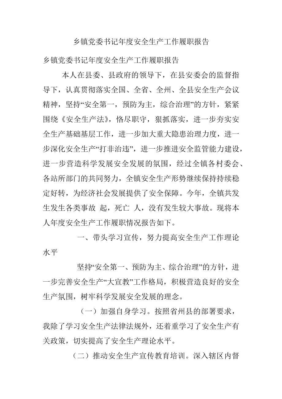 乡镇党委书记年度安全生产工作履职报告.docx_第1页