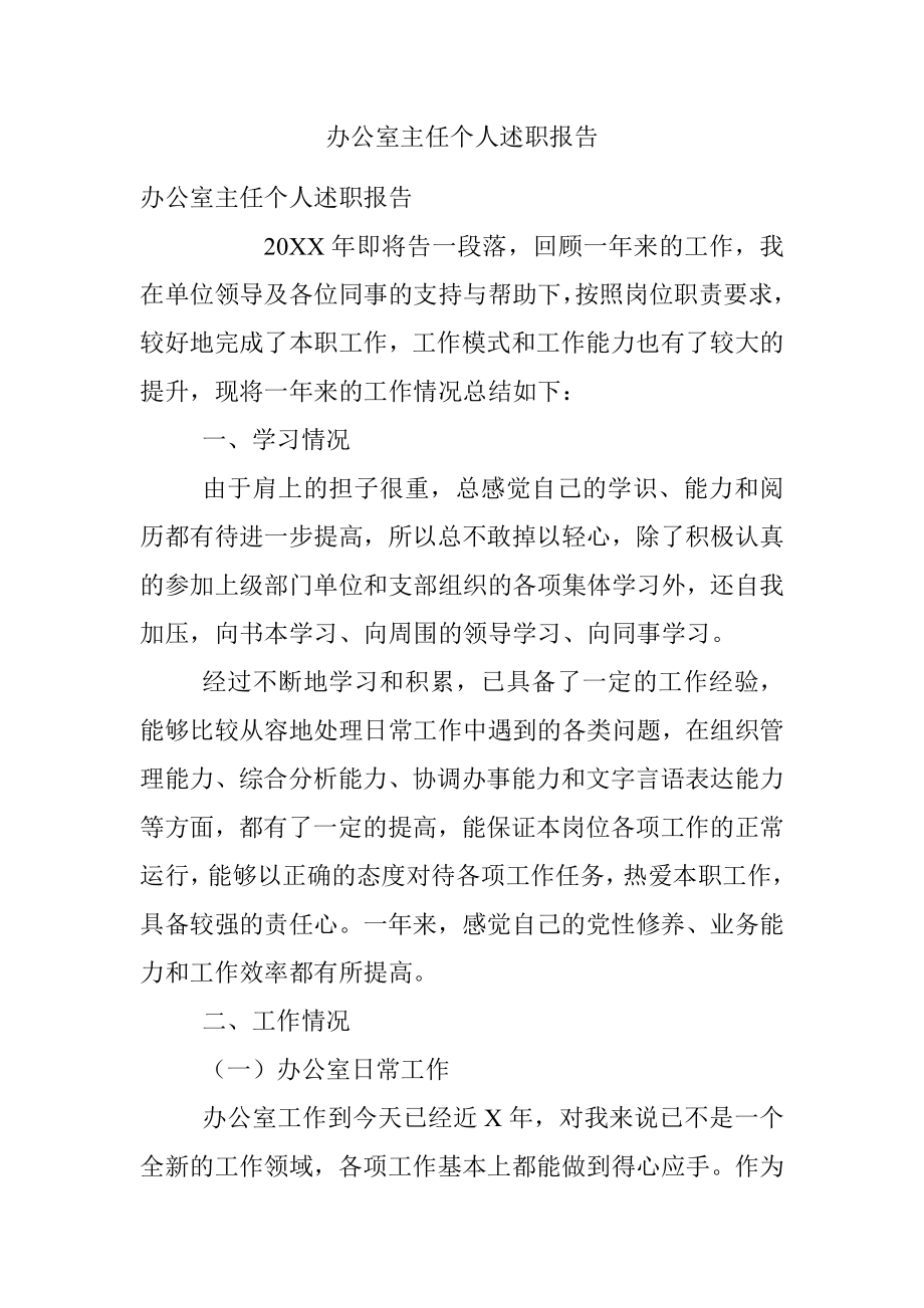 办公室主任个人述职报告.docx_第1页