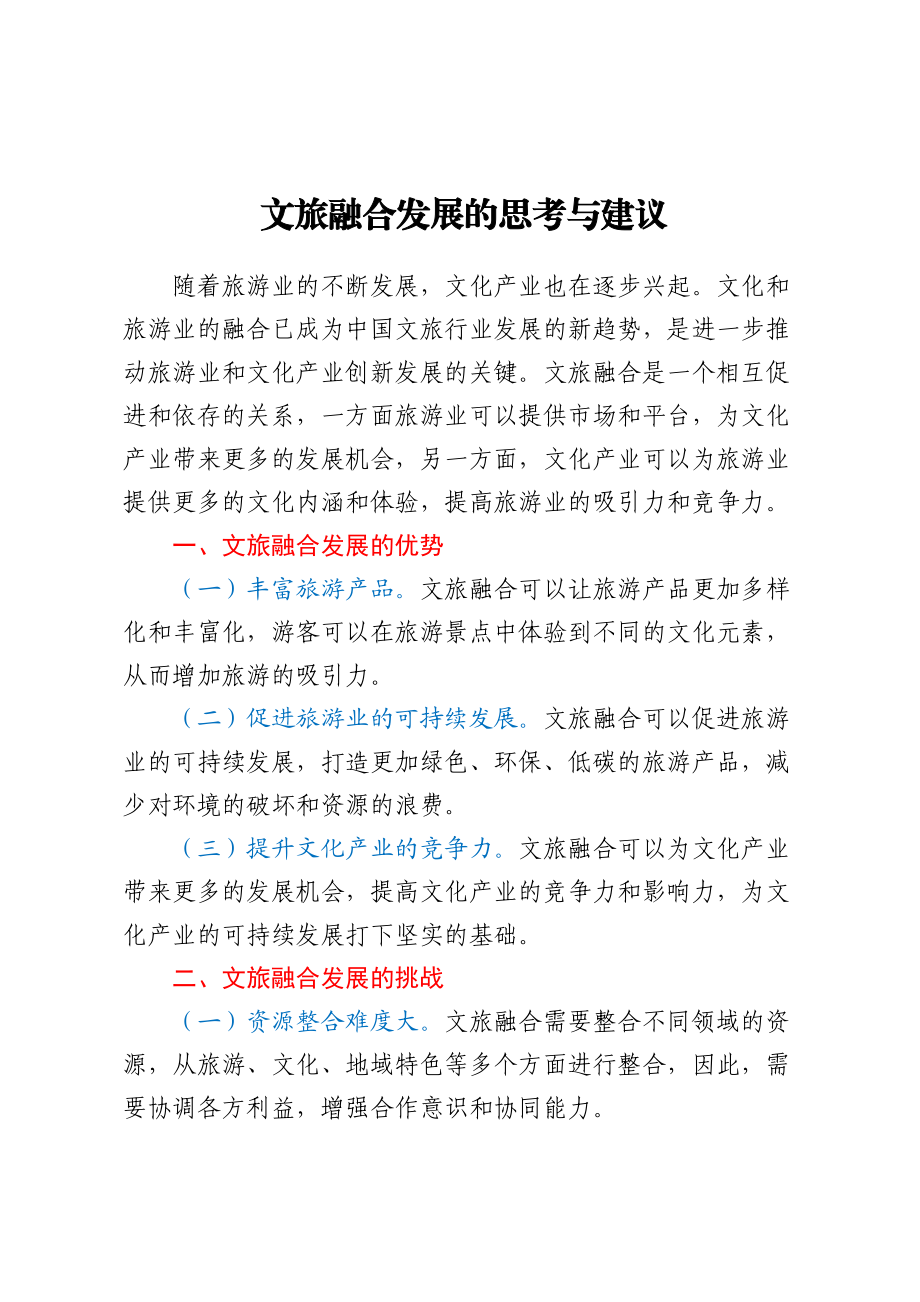 文旅融合发展的思考与建议.docx_第1页