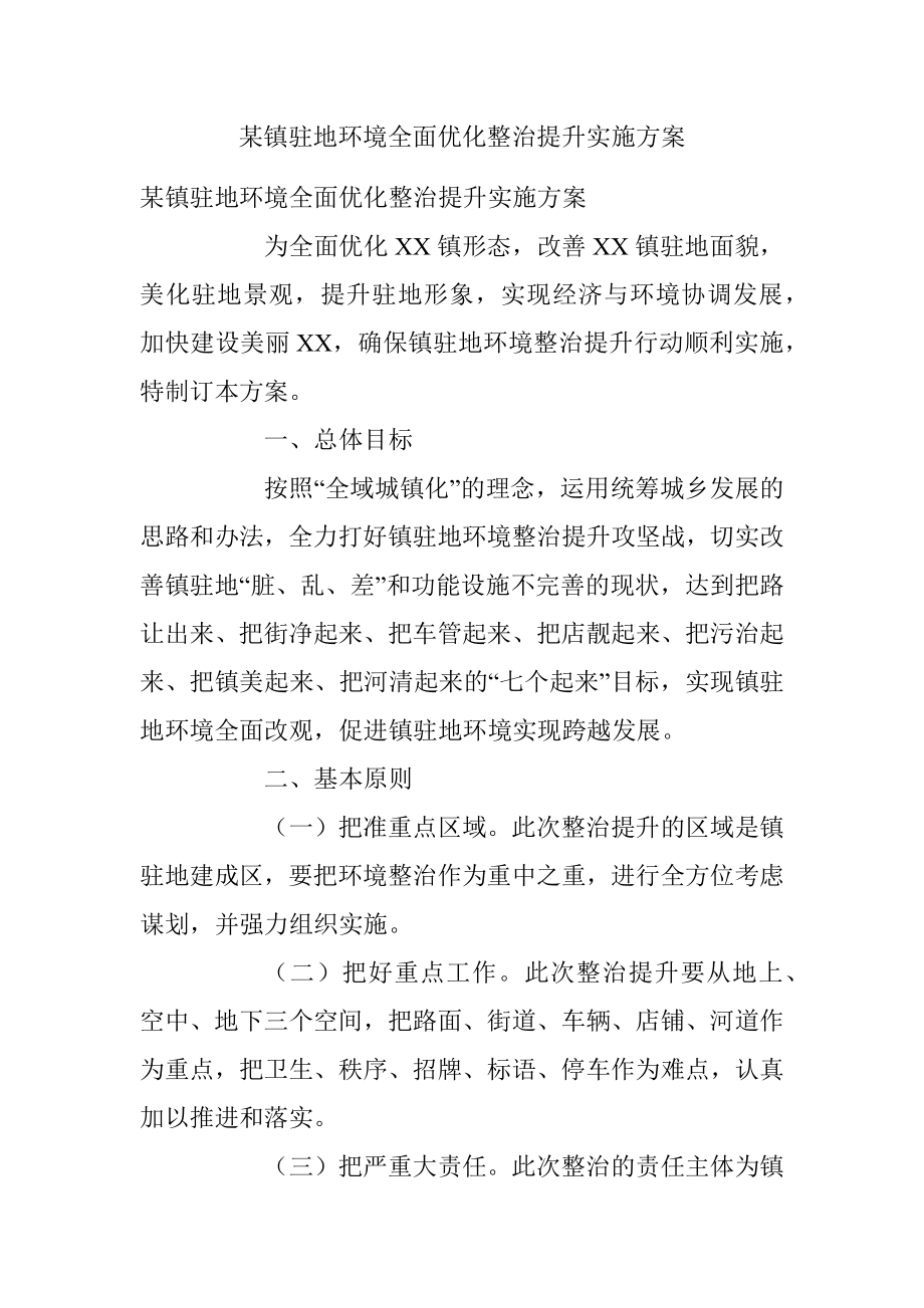 某镇驻地环境全面优化整治提升实施方案.docx_第1页