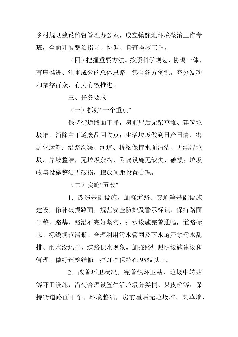 某镇驻地环境全面优化整治提升实施方案.docx_第2页