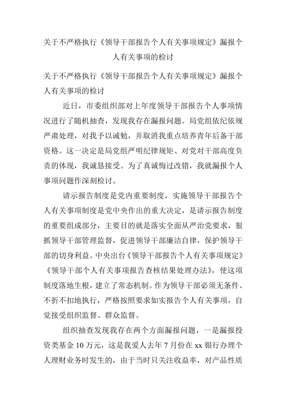 关于不严格执行《领导干部报告个人有关事项规定》漏报个人有关事项的检讨.docx_第1页