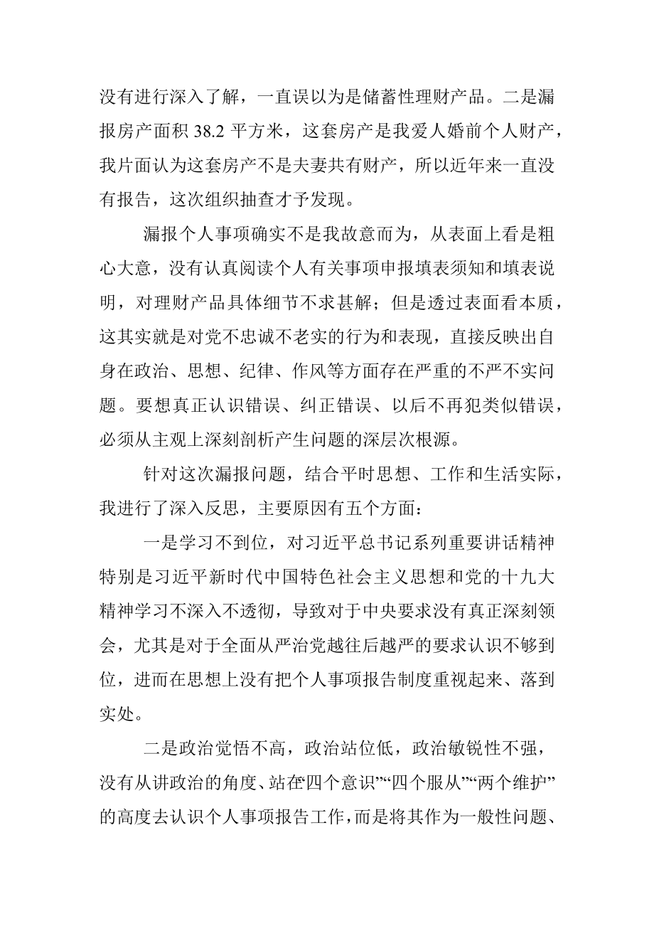 关于不严格执行《领导干部报告个人有关事项规定》漏报个人有关事项的检讨.docx_第2页