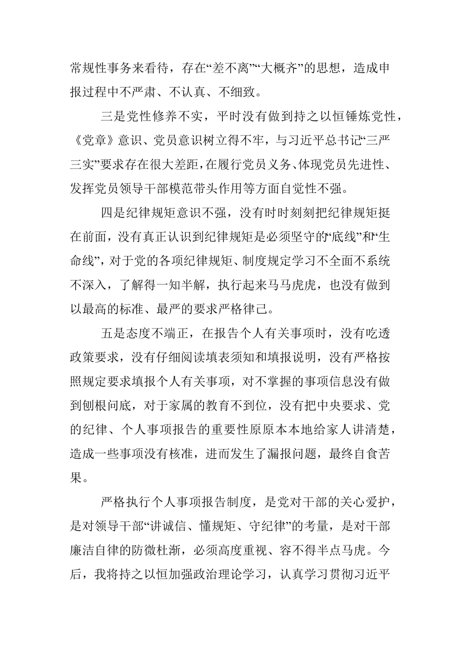 关于不严格执行《领导干部报告个人有关事项规定》漏报个人有关事项的检讨.docx_第3页