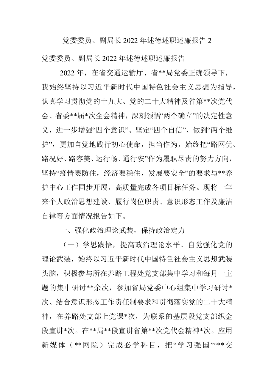 党委委员、副局长2022年述德述职述廉报告2.docx_第1页