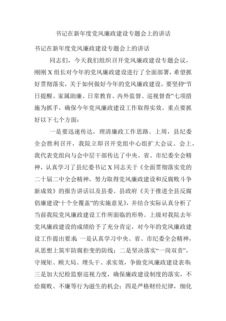 书记在新年度党风廉政建设专题会上的讲话.docx_第1页