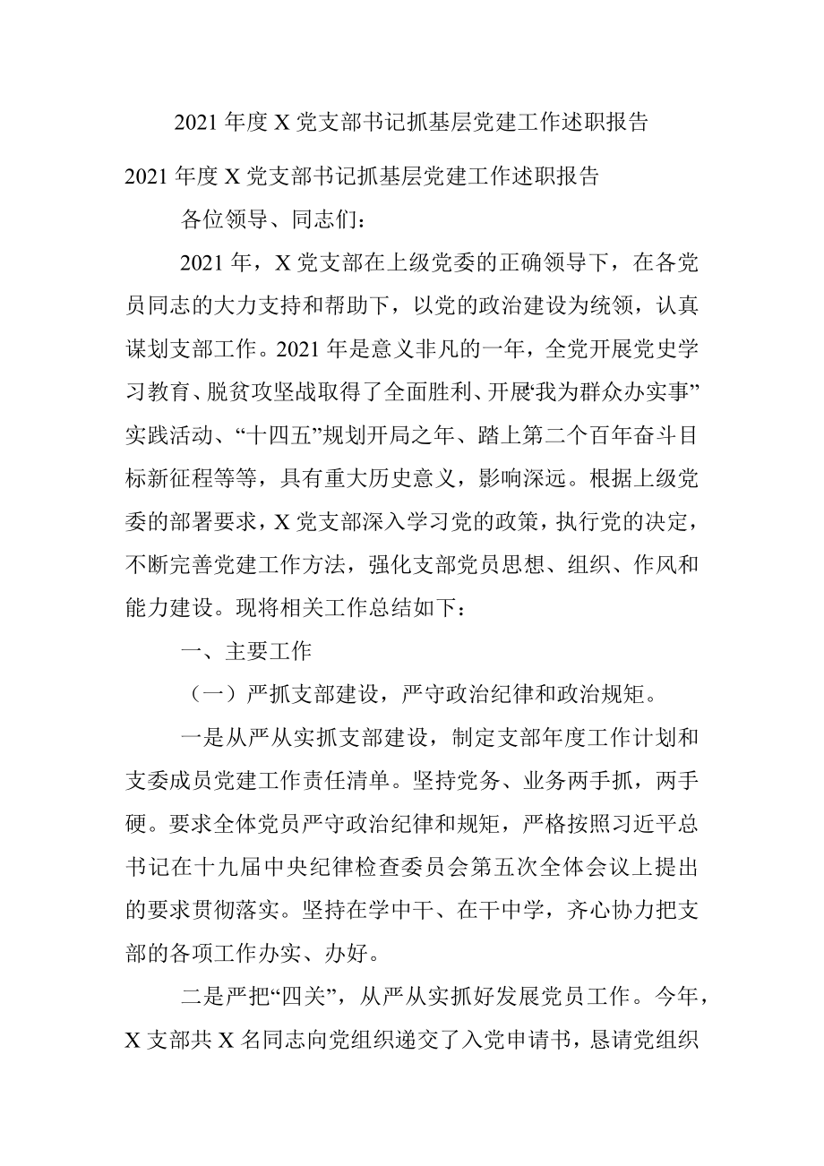 2021年度X党支部书记抓基层党建工作述职报告.docx_第1页