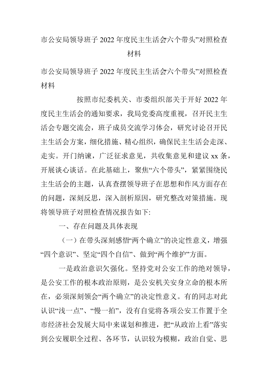 市公安局领导班子2022年度民主生活会“六个带头”对照检查材料.docx_第1页