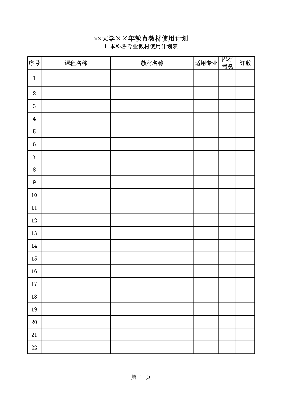 大学教育教材使用计划.xls_第1页