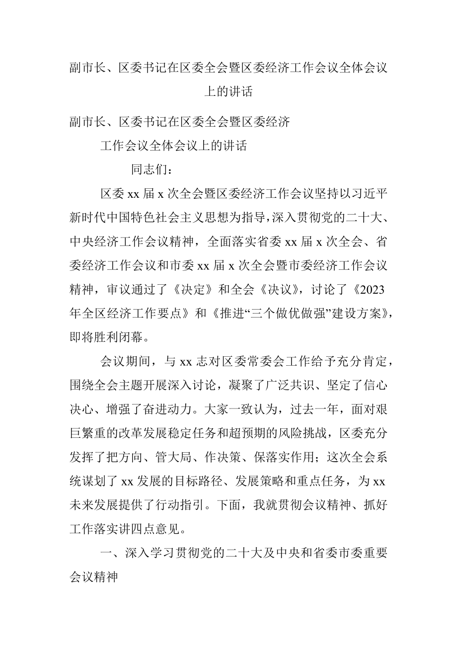 副市长、区委书记在区委全会暨区委经济工作会议全体会议上的讲话.docx_第1页