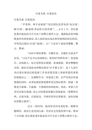 以案为鉴 以案促改.docx