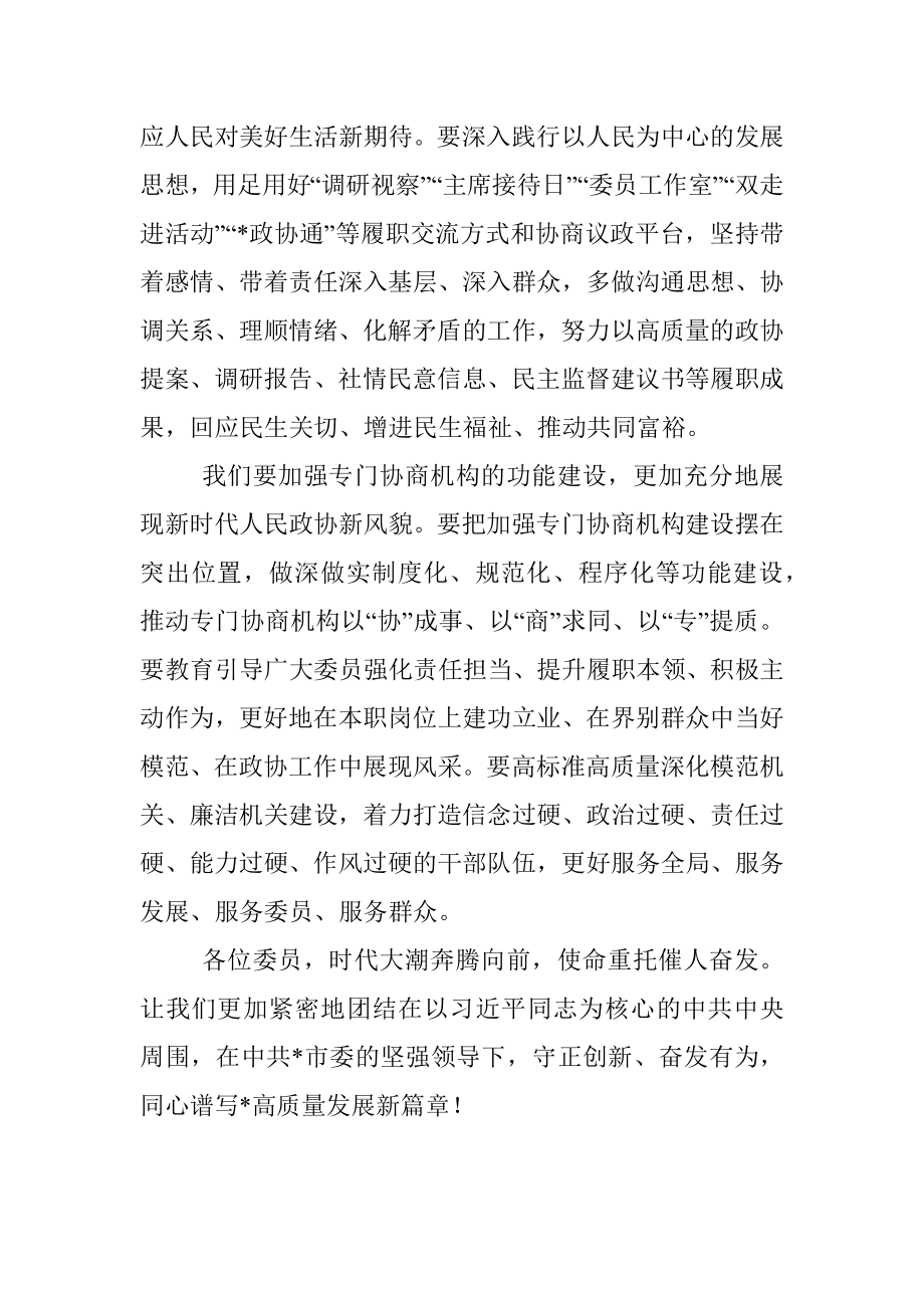 在政协市第六届委员会第二次会议闭幕大会上的讲话.docx_第3页