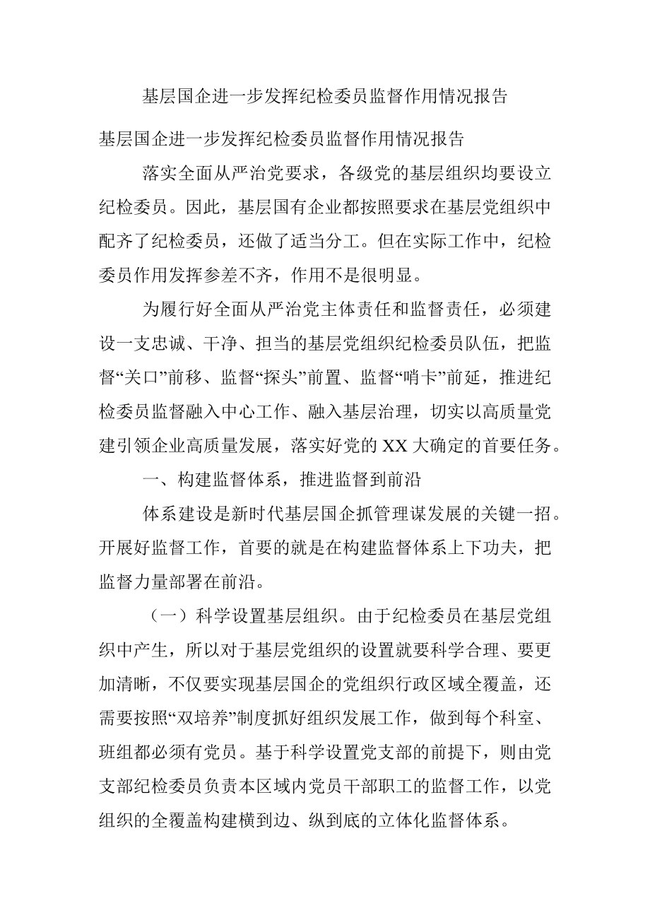 基层国企进一步发挥纪检委员监督作用情况报告.docx_第1页