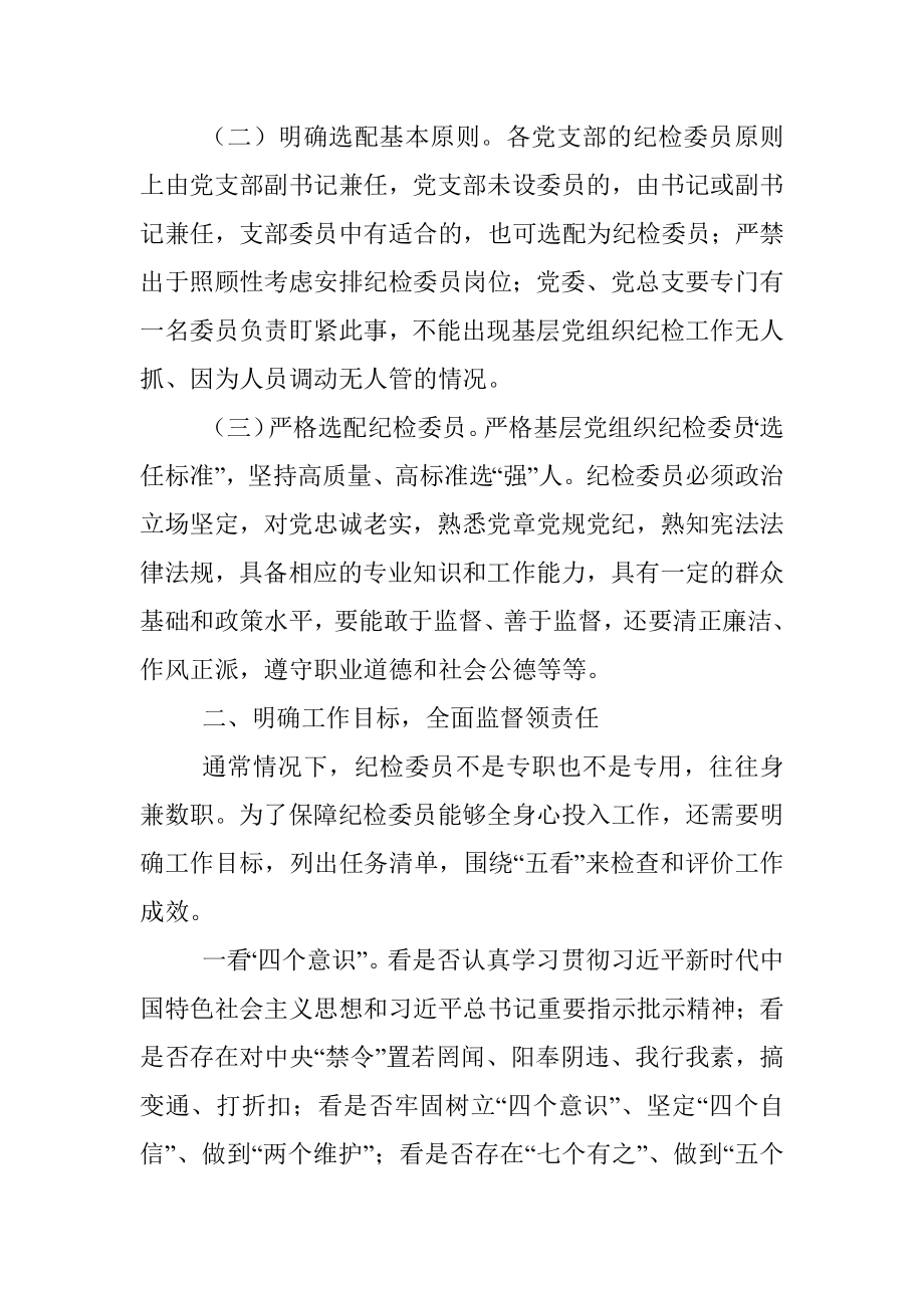 基层国企进一步发挥纪检委员监督作用情况报告.docx_第2页