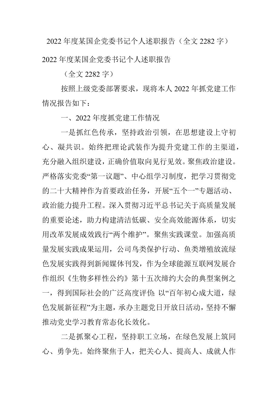 2022年度某国企党委书记个人述职报告（全文2282字）.docx_第1页