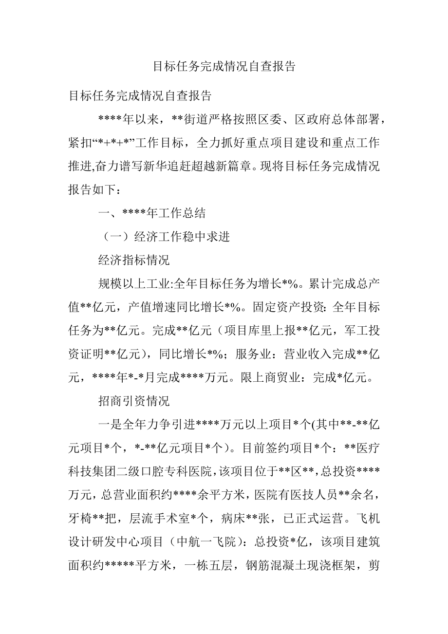 目标任务完成情况自查报告.docx_第1页