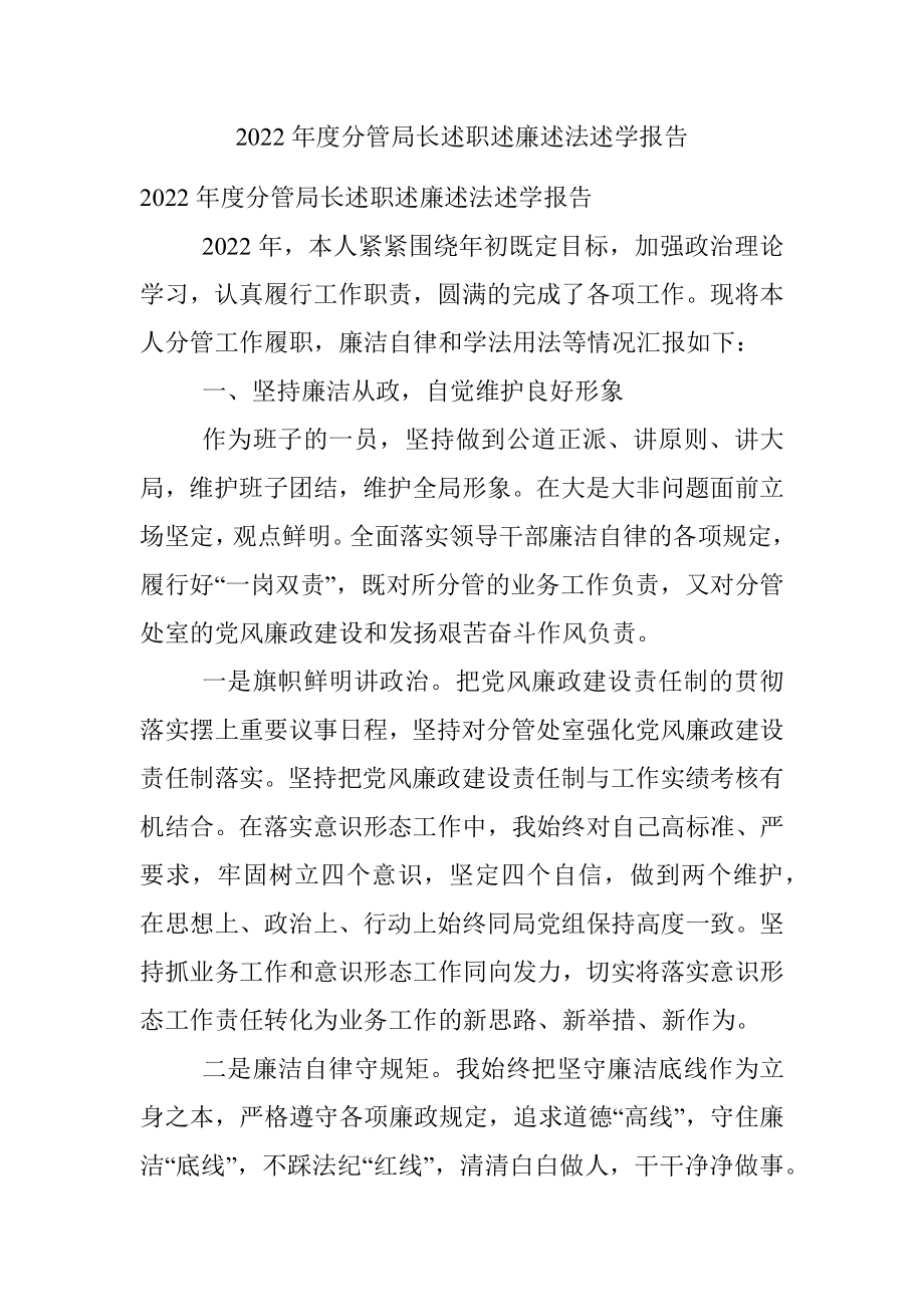 2022年度分管局长述职述廉述法述学报告.docx_第1页