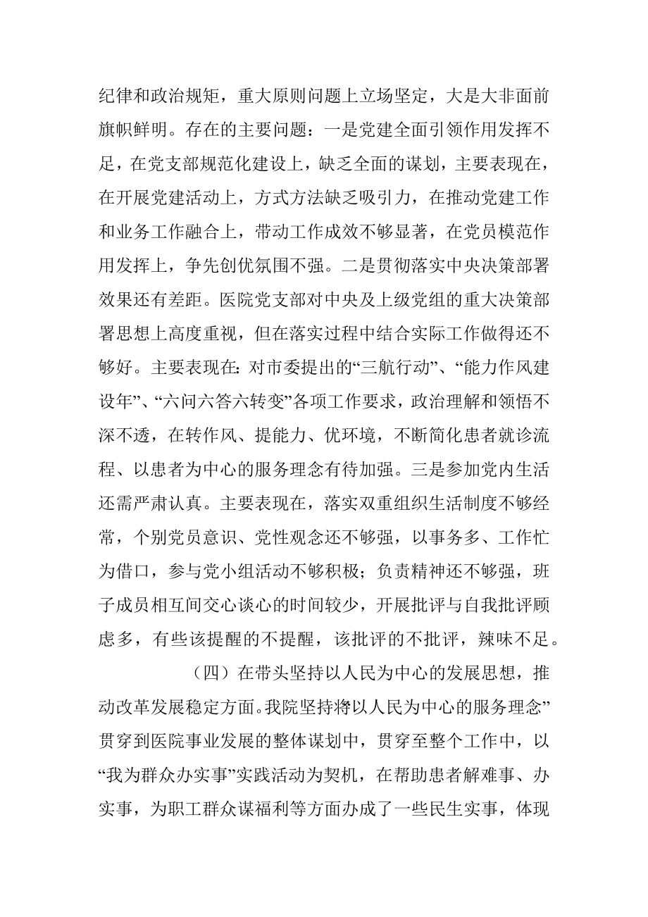 某医院上年度民主生活会领导班子对照检查材料.docx_第3页