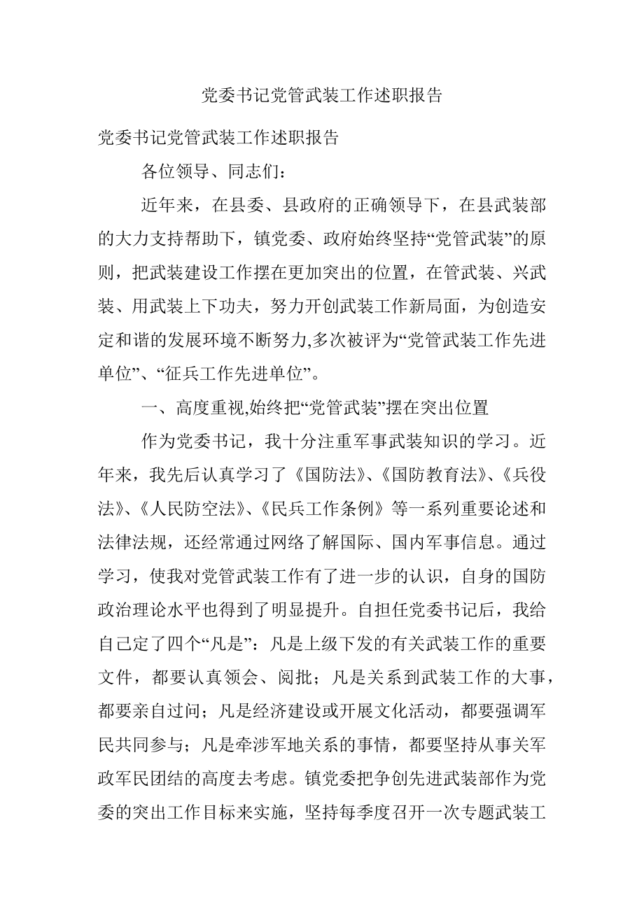 党委书记党管武装工作述职报告.docx_第1页