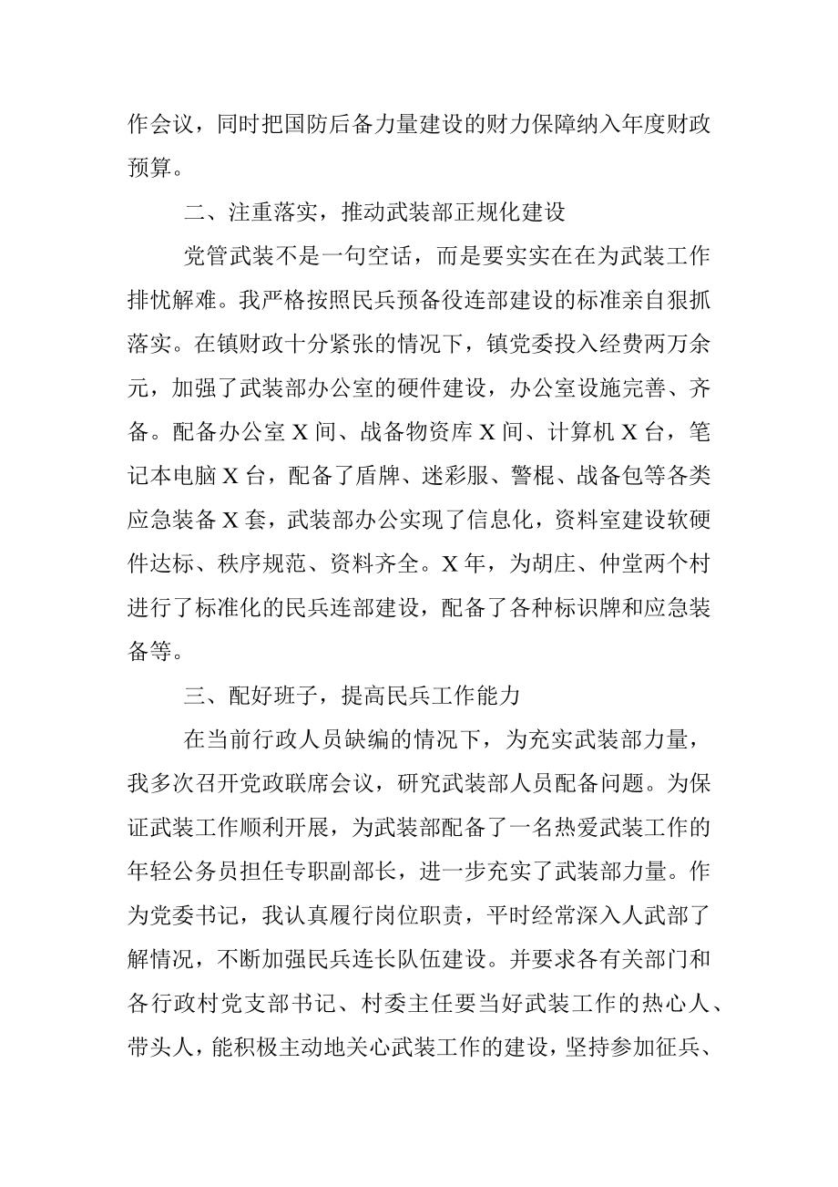 党委书记党管武装工作述职报告.docx_第2页