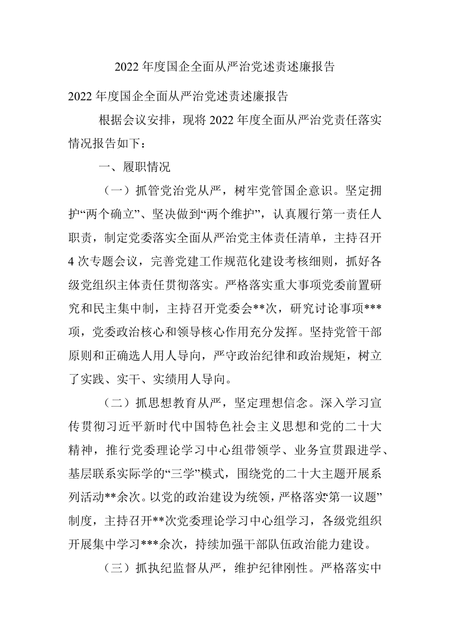 2022年度国企全面从严治党述责述廉报告.docx_第1页