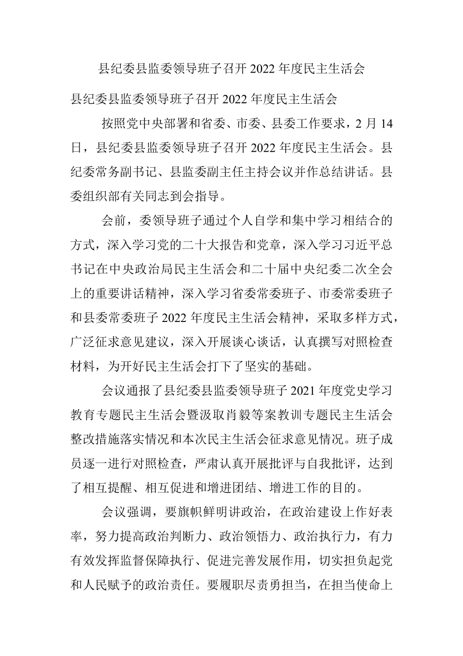 县纪委县监委领导班子召开2022年度民主生活会.docx_第1页