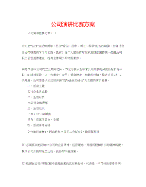 2023公司演讲比赛方案.docx