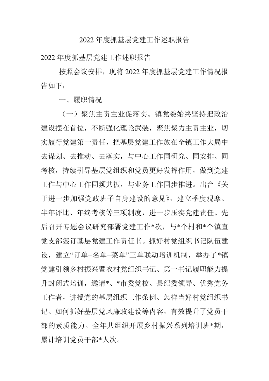 2022年度抓基层党建工作述职报告_1.docx_第1页